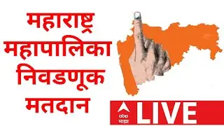 Municipal Corporation Elections Voting LIVE | BMC Elections Polling Today | ABP Majha