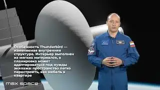Космос не ждет: Max Space представил концепт орбитальной станции Thunderbird