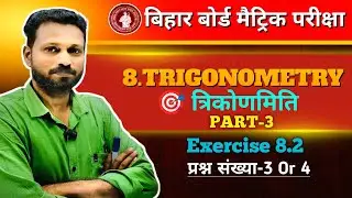 Exercise 8.2 &mdash; Trigonometry | Class 10 Maths Bihar Board | Part-3 | Q3 & Q4 | Maths Guru