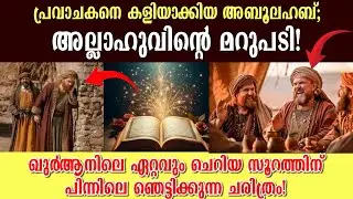 സൂറത്തുൽ കൗസറിനെ കുറിച്ച് നിങ്ങൾ അറിയാത്ത രഹസ്യ ചരിത്രം||BEHIND STORY OF SURAH AL-KAUSAR 