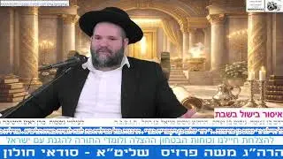 הלכות שבת הרה