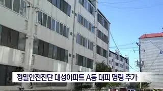 [포항MBC뉴스]대성아파트 A동 대피 명령..정밀안전진단 결과