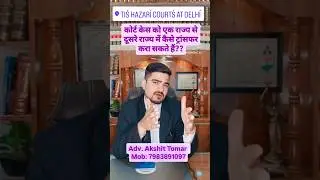 How to transfer court case from one state to another state? #civilcases #supremecourt #divorce