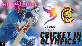 ICC PUSH TO ADD CRICKET IN LA 2028 OLYMPICS|தமிழ்|