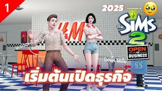 #1 ซิมส์ 2 รายได้บวกเชิงลบ😂 ทำธุรกิจหาเงินสร้างบ้าน 💵| The Sims 2 ธุรกิจ เนรมิตฝัน 2025 ✨