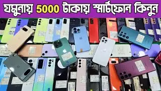 যমুনায়  5000 টাকা থেকে দাম শুরু🔥used phone price in Bangladesh|used iPhone price in Bangladesh🔥