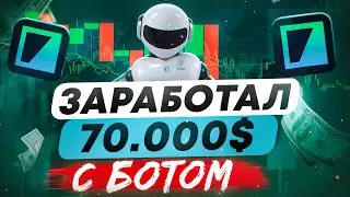 Как я заработал $70 000 с БОТОМ | Бинарные опционы
