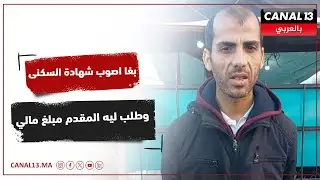 من سيدي مومن بغا اصوب شهادة السكنى وطلب ليه المقدم مبلغ مالي اش هادشي تنسمعو