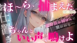 【女性優位】イケメン高身長お姉さんの財布を盗んだら襲われた…【ASMR/男性向け/シチュエーションボイス】