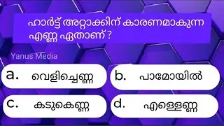 GK QUIZ Part-68 | General Knowledge Malayalam | PSC | Mock Test #GK #PSC #LSS #USS