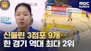 KB 무너뜨린 신들린 3점포‥'역대 최다 2위' 기록 (2025.12.27/뉴스데스크/MBC)