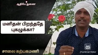 மனிதன் பிறந்ததே புகழுக்கா?