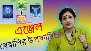 Benefits of ANGEL THERAPY | SUBHA  | REIKI GURUKUL | IN BENGALI  #AngelTherapy  #SubhaReiki