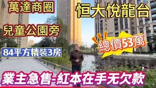 萬達商圈二手筍盤[恒大悅龍台]業主急售紅本在手无欠款打四折出售，總價53萬精裝三房拎包入住！