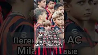 Легендарный AC Milan впервые открыл в Тбилиси футбольный лагерь Milan Junior Camp