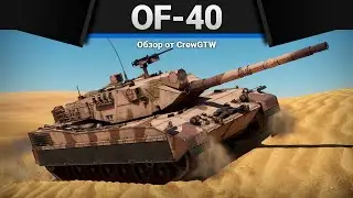 OF-40 Mk.2A ПЕРЕХВАЛИЛ в War Thunder