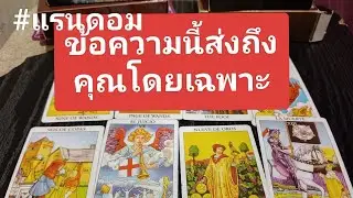 🧙 ข้อความ นี้ส่งถึงคุณโดยเฉพาะ⁉️ #แรนดอม #ไพ่ยิปซี#ให้เล่าเรื่อง @เบบี้tato 
