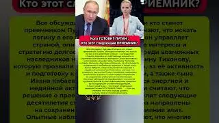 😱Назван Следующий ПРИЕМНИК Путина! Последние новости политика #политика #новости #россия