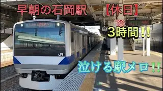 常磐線　【鳴りやすさ密着‼️3時間】朝の石岡駅　【休日】
