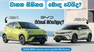 atto 1, atto 2 ලංකාවට එන්නේ නැද්ද? වරායේ හිරවෙලාද? byd ගැන අලුත්ම නිවේදනය | byd atto 1 sri lanka |