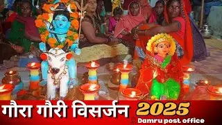गौरा गौरी विसर्जन 2025 || Damru post office || 5 gaura gauri visarjan 🙏