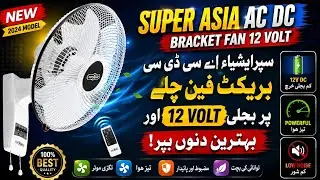 Super asia ac dc🔥 bracket fan 18 inch 12 volt price! in pakstan 2023!