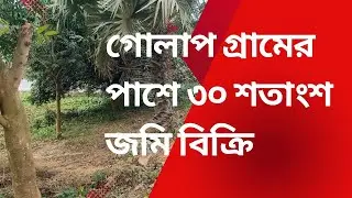 Land for sell.  ৩০ শতাংশ জমি বিক্রি হবে, গোলাপ গ্রাম,শ্যামপুর,বিরুলিয়া, সাভার-ঢাকা ১২১৬