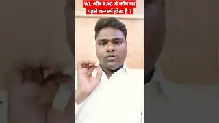 WL और RAC मे कौन सा पहले कन्फर्म होता है? Waiting WL vs RAC #indianrailways #shorts #youtubeshorts