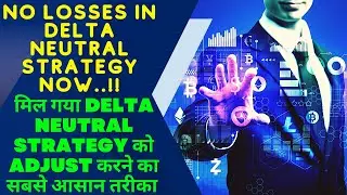 मिल गया DELTA NEUTRAL STRATEGY को ADJUST करने का सबसे आसान तरीका #deltaneutral #optionselling