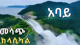 ክላሲካል: Ethiopian classical music | Waterfalls | Ethiopian Grand Renaissance Dam | #music #zolamedia