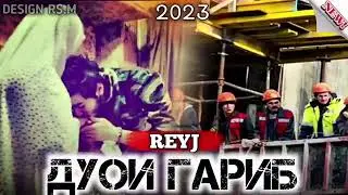 ПАХ И ТРЕК ЮТУБА КАФОНД ДУОИ ГАРИБ /2023/Reyj Duoi Garib /2023/