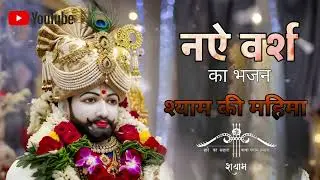 श्याम की महिमा 🙏🏻| Khatu Shyam Ji Bhajan | Hare Ka Sahara Shyam Baba | New Bhajan 2025