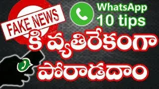 How to know fake news in whatsapp in telugu || realise fake news or not