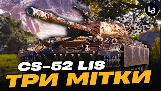 CS-52 Lis — 90% шлях до 3 позначок 🔥 | World of Tanks