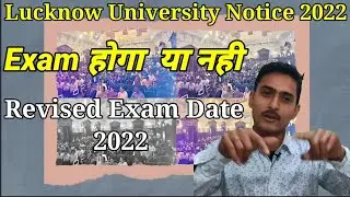 लखनऊ यूनिवर्सिटी Exam अब नही होगे |Lucknow University New Notice 2022 | Lucknow University Exam News