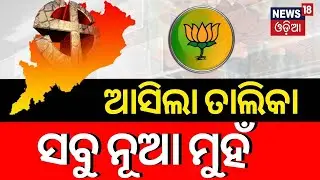 BJP releases fourth list of candidates for Odisha Assembly elections | 2024 General Election