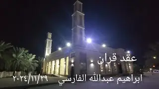 عقد قران ..ابراهيم عبدالله الفارسي