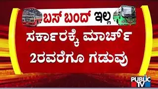 Joint Action Committee Gives New Deadline For State Government | Public TV
