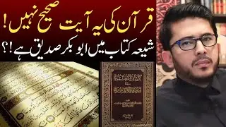 Quran ki ye Ayat sahi nahi? - Hassan Allahyari | Shia Madrasa