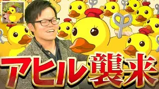 あ！ あ！ あ！ キタ〜！【アヒル対策】