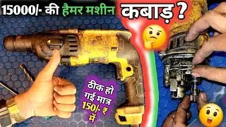 Dewalt D25133 Rottary hammer machine repair | हैमर ड्रिल गियर बॉक्स कैसे ठीक करें #DewaltHammer ||
