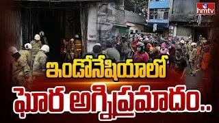 ఇండోనేషియాలో ఘోర అగ్నిప్రమాదం.. 22 మంది మృ**తి | Massive Fire Accident in Indonesia | hmtv