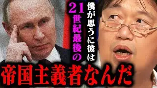 【プーチン大統領の思惑】「中国とは少し異なる思想なんだよな」右傾化した日本とアメリカの関係を彼はどのように見ているのか【岡田斗司夫切り抜き/ウクライナ】