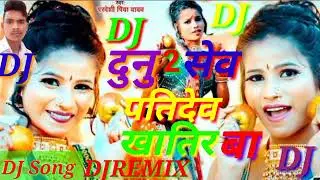 DjHamar Dunu DJ Hai Sev Pati Dev khatie BA Pradeshi Piya Yadav Bhojpuri DJ Sukend Remix JBL