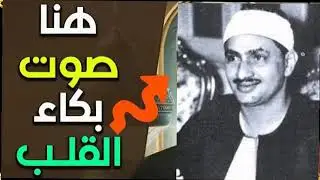 رفقا بالقلوب يا منشاوي رفقا رفقا... تلاوة إعجازية توقظ الروح وتهز الفرائص للشيخ المنشاوي رحمه الله-2