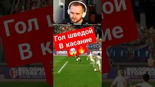Какой красивый гол шведой в касание 🤯🔥 | Amazing first-touch trivela shot goal  #eafc #eafc25 #fifa