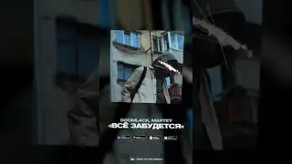 DOOMLACK, MARTEY - Всё забудется