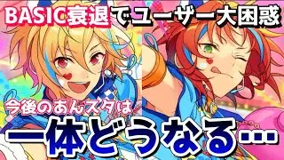 【あんスタ】Basicこのままサ終とかにならないよね？？突然の運用変更に大困惑すぎる件【あんさんぶるスターズ】