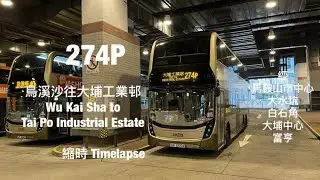 [ 明明綠燈 轉眼變成紅燈 ] KMB 274P 烏溪沙站往大埔工業邨 縮時行車片段