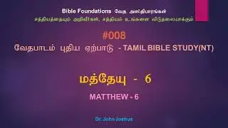 008 மத்தேயு 6 | Matthew 6 Tamil Bible Study | Dr. John Joshua